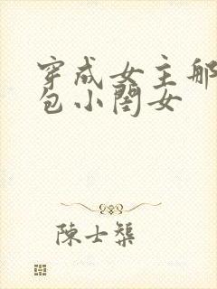 穿成女主那福气包小闺女