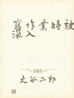 写作业时被叔叔深入