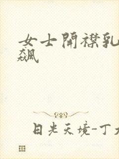 女士开襟乳液狂飙