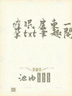 催眠房东一家怀孕txt笔趣阁