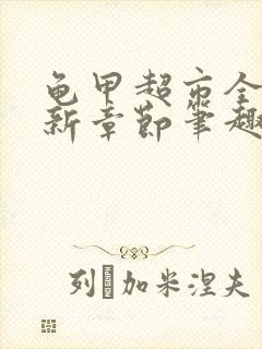 龟甲超市全文最新章节笔趣阁