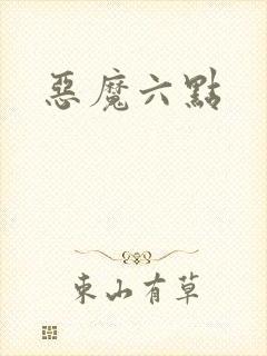 恶魔六点
