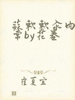 苏软软汆肉的日常by花卷