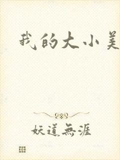 我的大小美女花