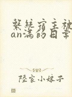 系统宿主被guan满的日常by