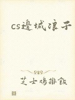 cs边城浪子