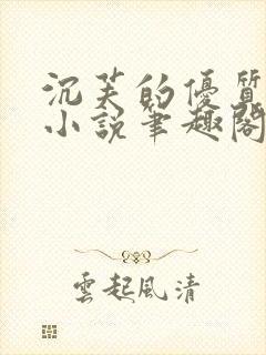 沉芙的优质攻略小说笔趣阁