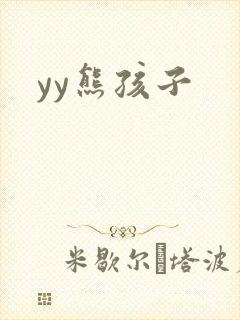 yy熊孩子