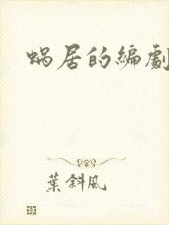 蜗居的编剧是谁