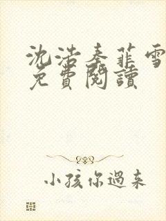 沈浩秦菲雪小说免费阅读