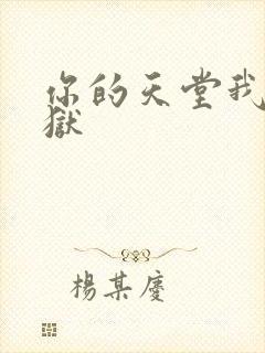 你的天堂我的地狱