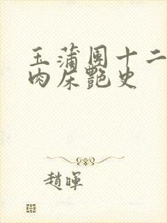 玉蒲团十二寡妇肉床艳史