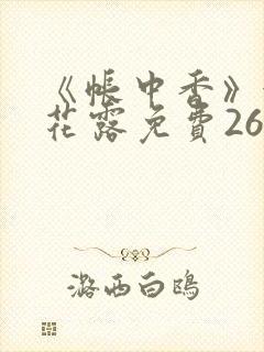 《帐中香》金银花露免费26章