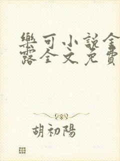 乐可小说金银花露全文免费阅读笔趣阁