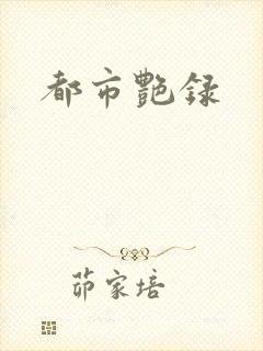 都市艳录