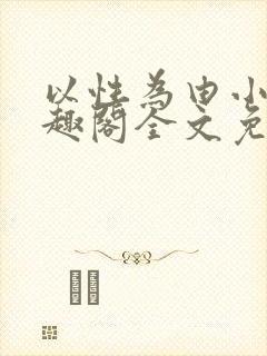 以性为由小说笔趣阁全文免费阅读