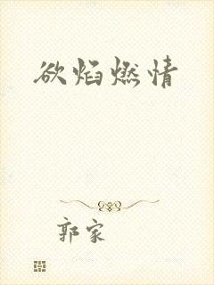 欲焰燃情