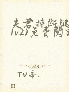 夫君摔断腿后(1v2)免费阅读