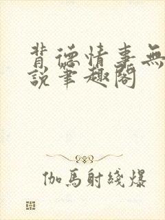 背德情事无可言说笔趣阁