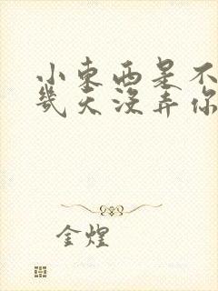 小东西是不是好几天没弄你了作文