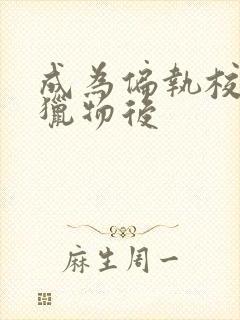 成为偏执校草的猎物后