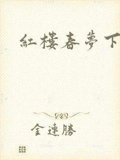 红楼春梦下载