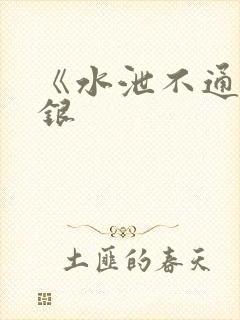 《水泄不通》金银