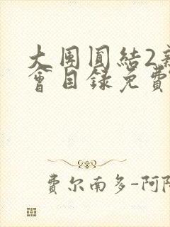 大团圆结2亲情会目录免费听阅读