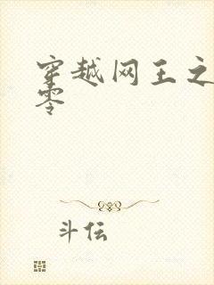 穿越网王之音飘零