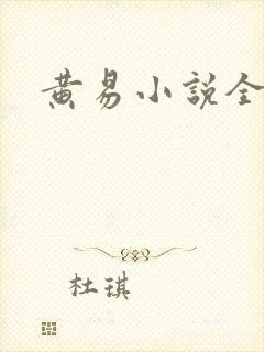 黄易小说全集