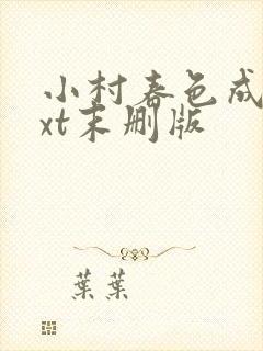 小村春色成刚txt末删版