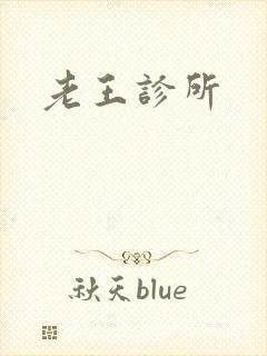 老王诊所