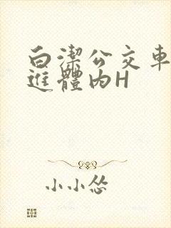 白洁公交车被挺进体内H