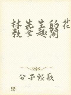 林先生的花式管教笔趣阁