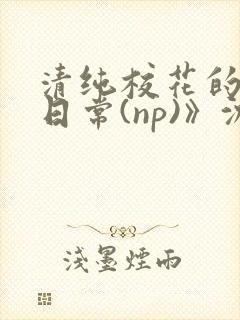 清纯校花的被肉日常(np)》沈柔