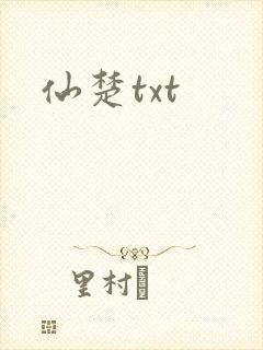 仙楚txt
