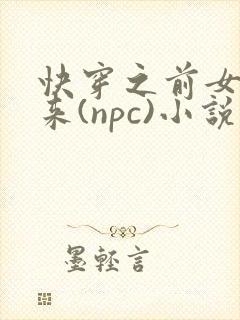 快穿之前女友归来(npc)小说免费阅读