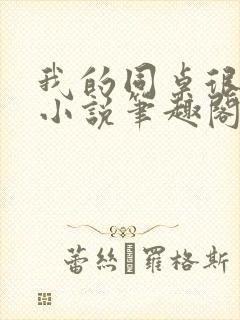 我的同桌很娇软小说笔趣阁免费阅读全文