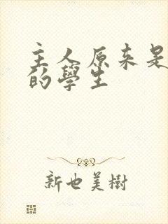 主人原来是自己的学生