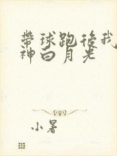 带球跑后我成男神白月光