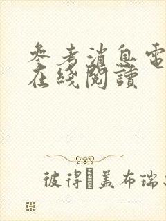 参考消息电子版在线阅读