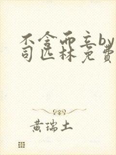 不含而立by阿司匹林免费