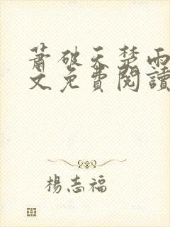 萧破天楚雨馨全文免费阅读