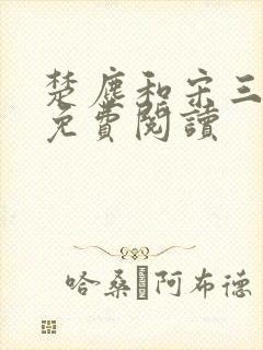 楚尘和宋三小姐免费阅读