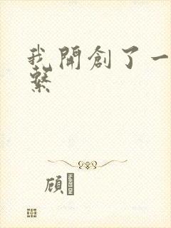 我开创了一个神系