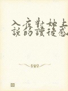 入夜对她上瘾小说的读后感