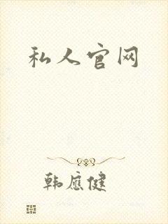 私人官网