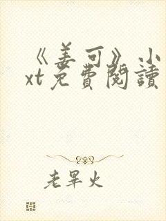 《姜可》小说txt免费阅读