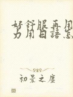 好舒服再用一点力用日语怎么说