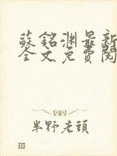 苏铭渊最新章节全文免费阅读